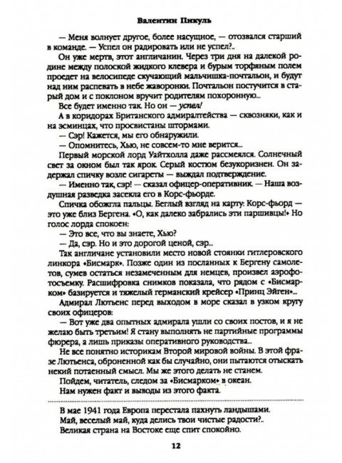 Реквием каравану PQ-17. Пикуль В.С.