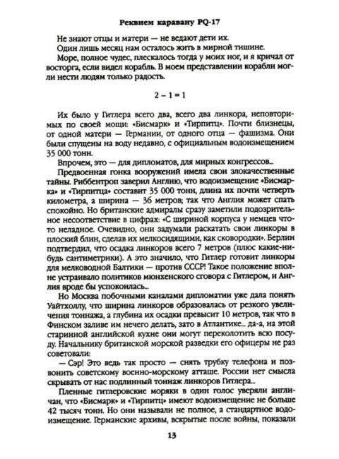 Реквием каравану PQ-17. Пикуль В.С.