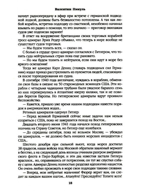 Реквием каравану PQ-17. Пикуль В.С.