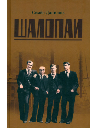 Шалопаи. Данилюк С.А