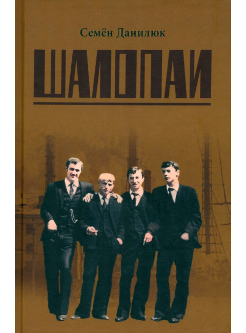 Шалопаи. Данилюк С.А