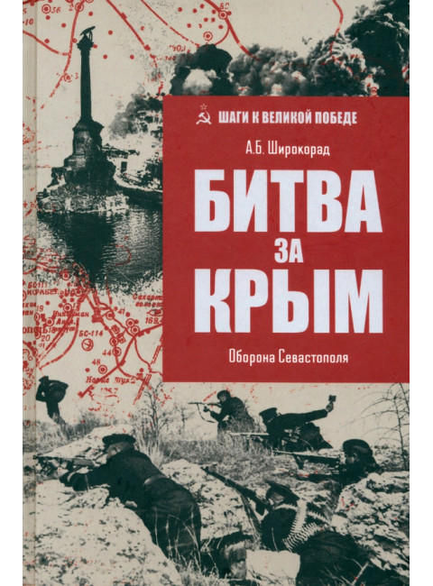 Битва за Крым. Оборона Севастополя. Широкорад А.Б.