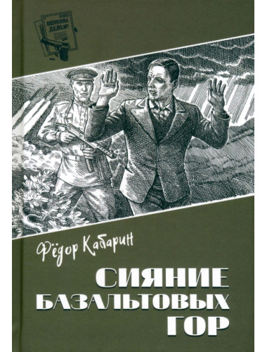 Шпионы. Дело №... Сияние базальтовых гор. Кабарин Ф.В.