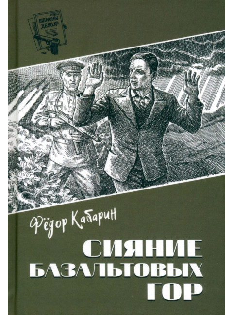 Шпионы. Дело №... Сияние базальтовых гор. Кабарин Ф.В.
