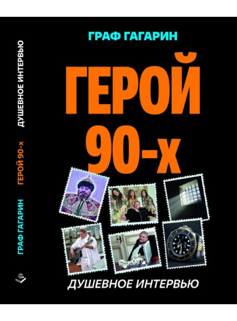 Герой 90-х. Душевное интервью. Величко Д.А.