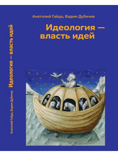 Идеология - власть идей. Гайда А.В., Дубичев В.Р.