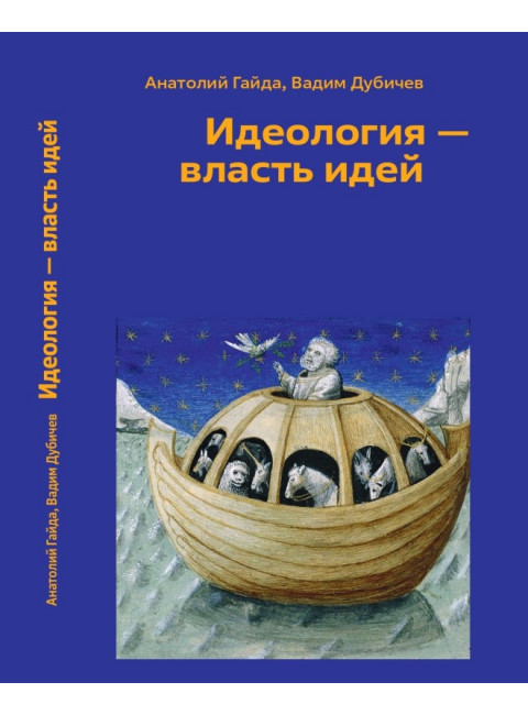 Идеология - власть идей. Гайда А.В., Дубичев В.Р.