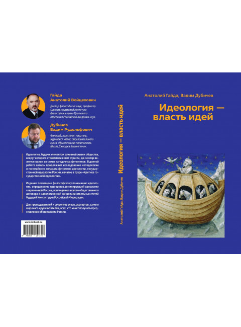Идеология - власть идей. Гайда А.В., Дубичев В.Р.