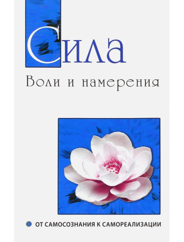 Сила воли и намерения. От самосознания к самореализации. Бхагаван Шри Сатья Саи Баба