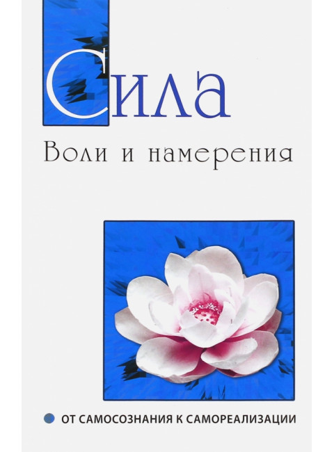 Сила воли и намерения. От самосознания к самореализации. Бхагаван Шри Сатья Саи Баба