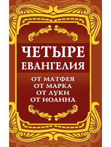 Четыре Евангелия. От Матфея. От Марка. От Луки. От Иоанна. 2-е издание