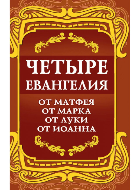 Четыре Евангелия. От Матфея. От Марка. От Луки. От Иоанна. 2-е издание
