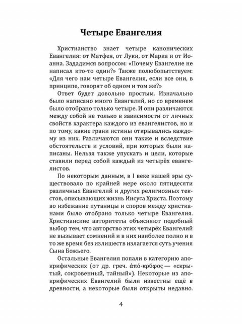 Четыре Евангелия. От Матфея. От Марка. От Луки. От Иоанна. 2-е издание