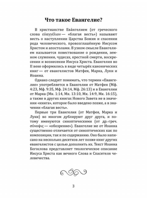 Четыре Евангелия. От Матфея. От Марка. От Луки. От Иоанна. 2-е издание