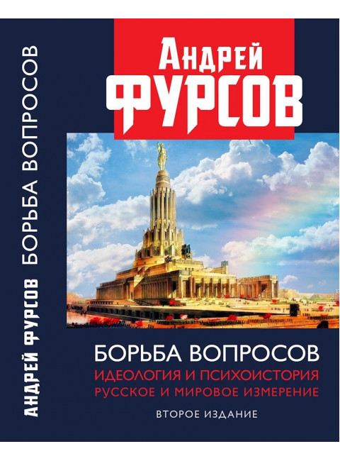 Борьба вопросов. Идеология и психоистория: русское и мировое измерения. Второе издание. Фурсов А.И.