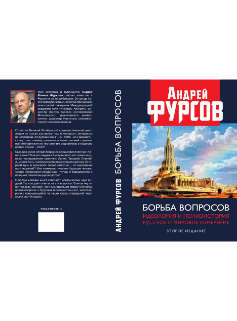 Борьба вопросов. Идеология и психоистория: русское и мировое измерения. Второе издание. Фурсов А.И.