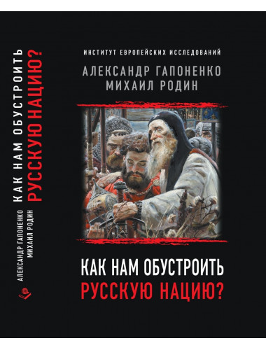Как нам обустроить русскую нацию? Гапоненко А.В. Родин М.Ю.