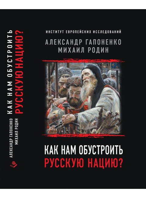 Как нам обустроить русскую нацию? Гапоненко А.В. Родин М.Ю.