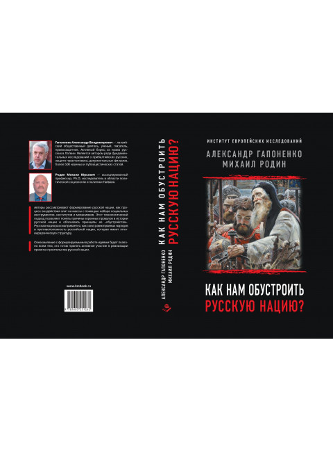 Как нам обустроить русскую нацию? Гапоненко А.В. Родин М.Ю.