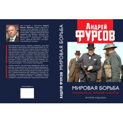 Мировая борьба. Англосаксы против планеты. Второе издание, расширенное. Фурсов А.И.