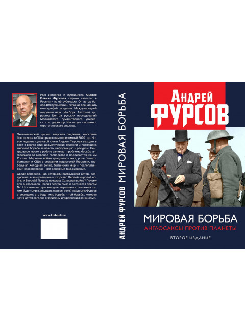 Мировая борьба. Англосаксы против планеты. Второе издание, расширенное. Фурсов А.И.
