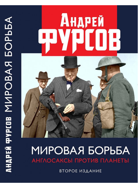 Мировая борьба. Англосаксы против планеты. Второе издание, расширенное. Фурсов А.И.
