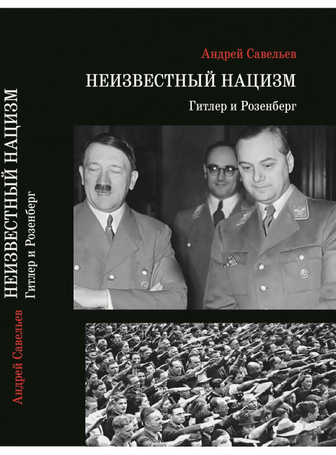 Неизвестный нацизм:Гитлер и Розенберг. Научное издание. Савельев А.Н