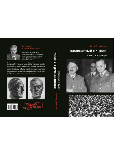 Неизвестный нацизм:Гитлер и Розенберг. Научное издание. Савельев А.Н