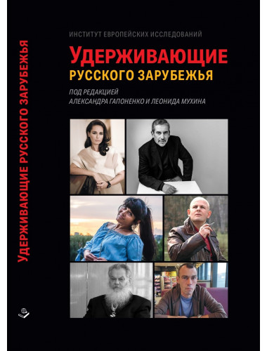 Удерживающие русского зарубежья. Гапоненко А., Мухин Л.