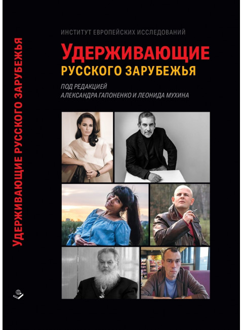 Удерживающие русского зарубежья. Гапоненко А., Мухин Л.