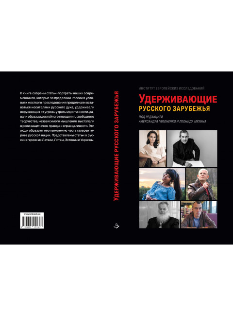 Удерживающие русского зарубежья. Гапоненко А., Мухин Л.