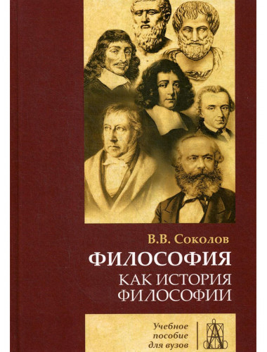 Философия как история философии: Учебное пособие. 4-е издание. Соколов В.В.