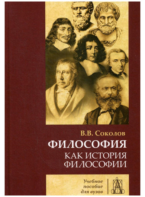 Философия как история философии: Учебное пособие. 4-е издание. Соколов В.В.