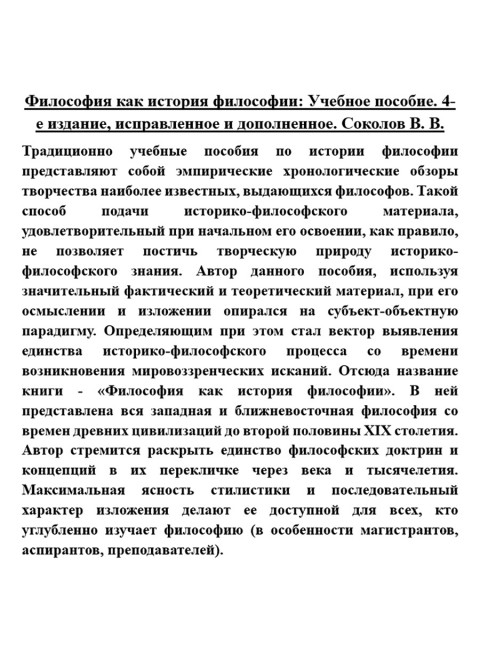 Философия как история философии: Учебное пособие. 4-е издание. Соколов В.В.