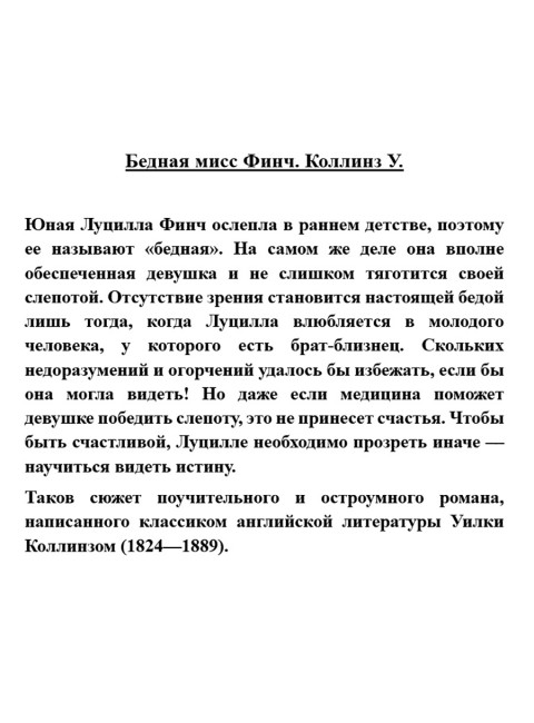 Бедная мисс Финч. Коллинз У.