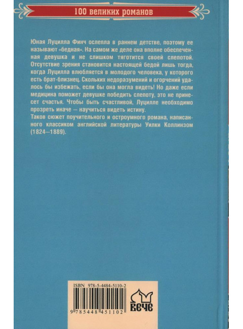 Бедная мисс Финч. Коллинз У.