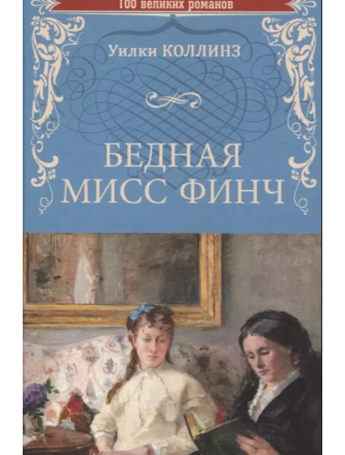 Бедная мисс Финч. Коллинз У.