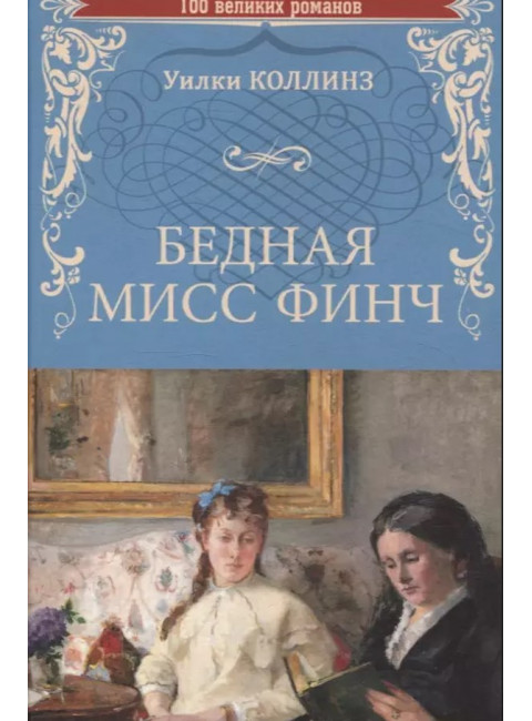 Бедная мисс Финч. Коллинз У.