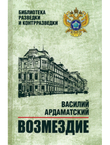 Возмездие. Ардаматский В.И.