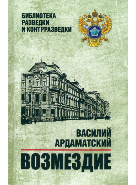 Возмездие. Ардаматский В.И.
