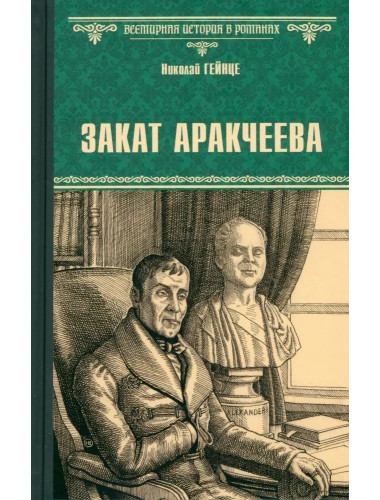 Закат Аракчеева. Гейнце Н.Э.