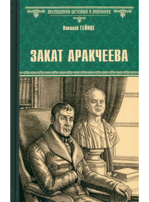 Закат Аракчеева. Гейнце Н.Э.