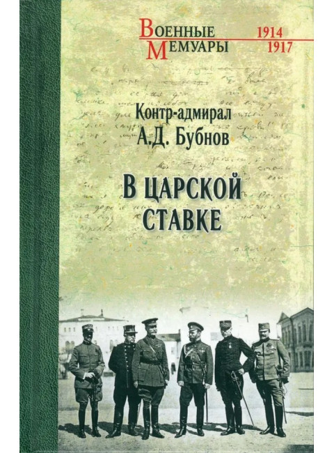 В Царской Ставке. Бубнов А.Д.