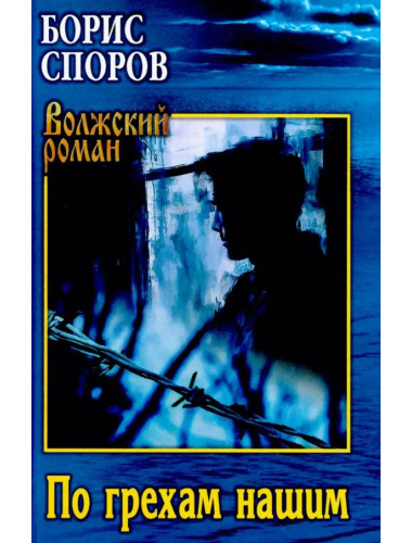 По грехам нашим. Споров Б.Ф.
