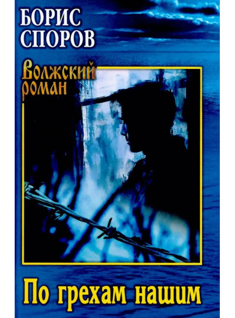 По грехам нашим. Споров Б.Ф.