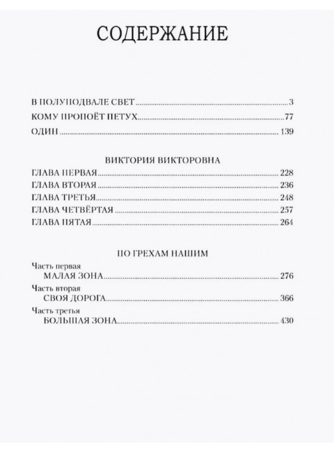 По грехам нашим. Споров Б.Ф.