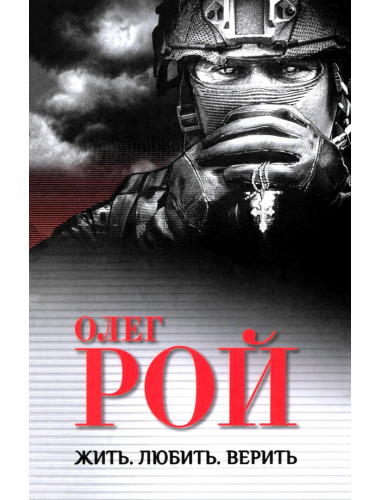 Жить. Любить. Верить. Рой О.