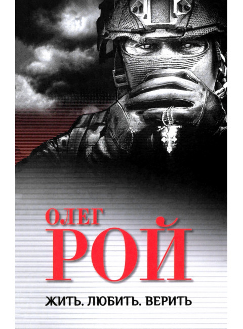Жить. Любить. Верить. Рой О.