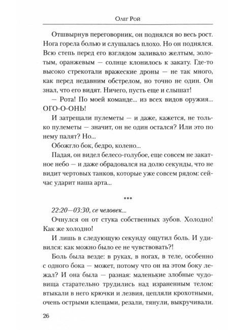 Жить. Любить. Верить. Рой О.