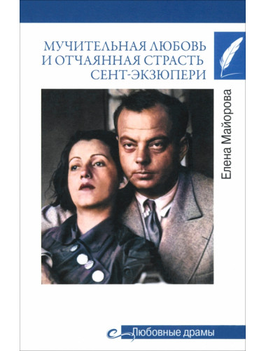 Любовные драмы. Мучительная любовь и отчаянная страсть Сент-Экзюпери. Майорова Е.И.